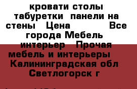 кровати,столы,табуретки, панели на стены › Цена ­ 1 500 - Все города Мебель, интерьер » Прочая мебель и интерьеры   . Калининградская обл.,Светлогорск г.